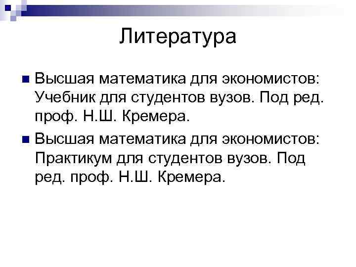 Литература n Высшая математика для экономистов: Учебник для студентов вузов. Под Литература n Высшая математика для экономистов: Учебник для студентов вузов. Под
