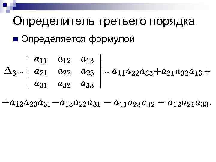 Определитель квадратной матрицы это