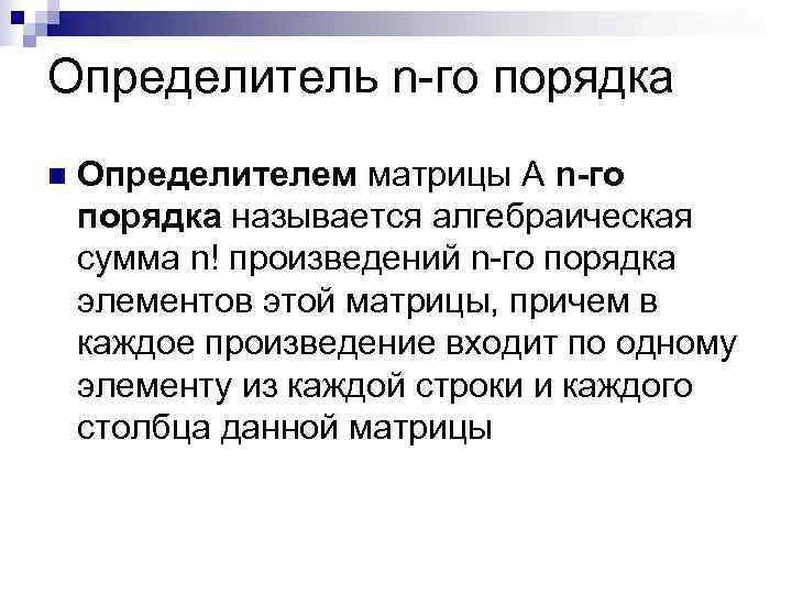 Определитель n-го порядка n Определителем матрицы А n-го порядка называется алгебраическая сумма n! Определитель n-го порядка n Определителем матрицы А n-го порядка называется алгебраическая сумма n!