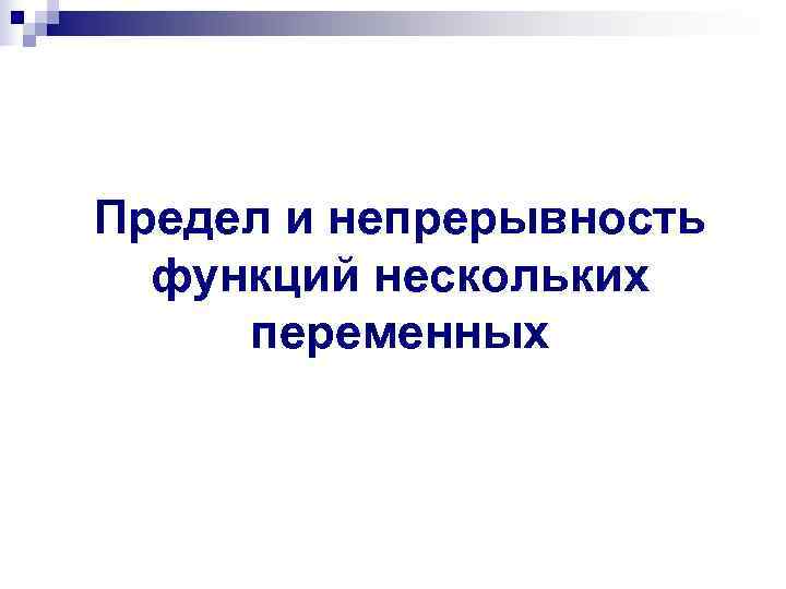 Предел и непрерывность  функций нескольких переменных 