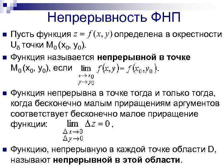   Непрерывность ФНП n  Пусть функция   определена в окрестности Uδ