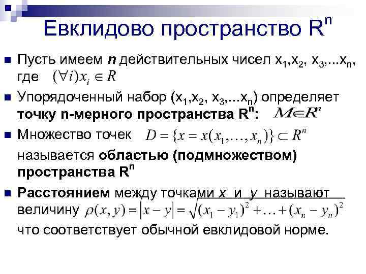      n  Евклидово пространство R n  Пусть имеем