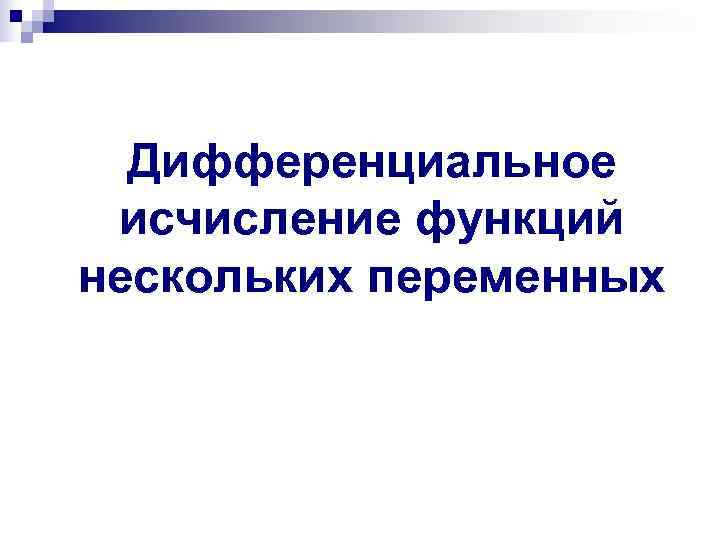  Дифференциальное исчисление функций нескольких переменных 