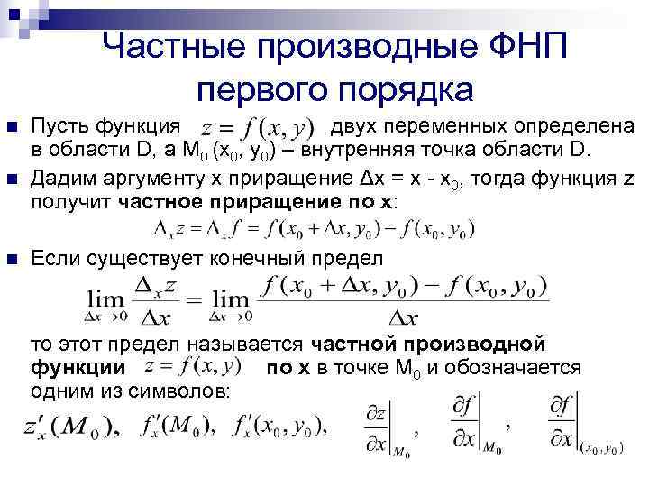    Частные производные ФНП    первого порядка n  Пусть
