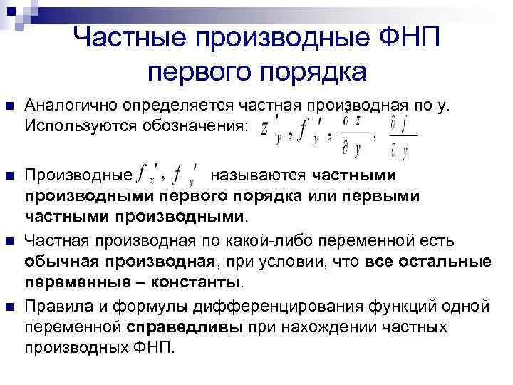    Частные производные ФНП    первого порядка n  Аналогично