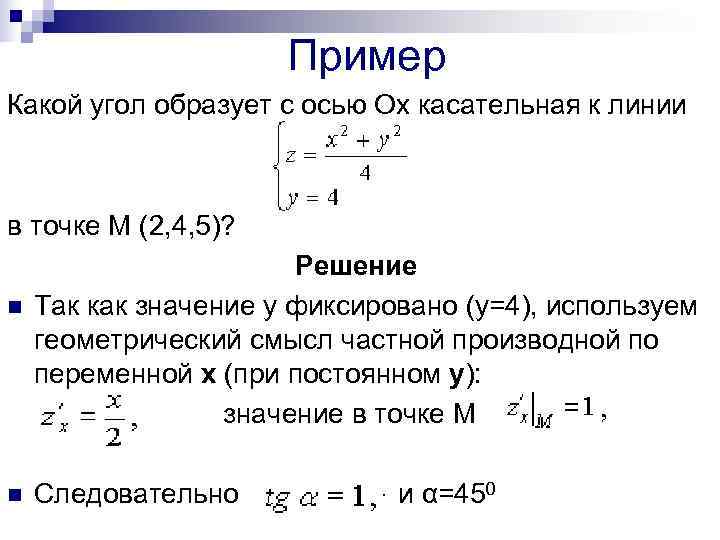      Пример Какой угол образует с осью Ох касательная к