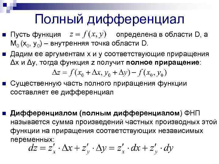 Полный дифференциал функции первого порядка