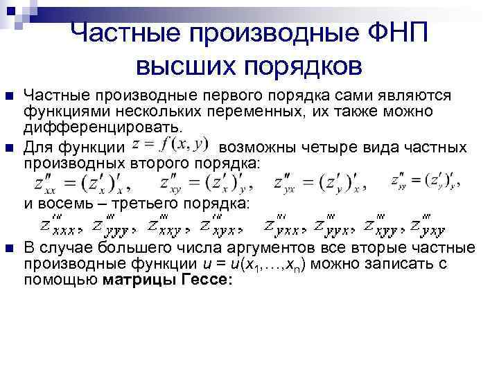    Частные производные ФНП   высших порядков n  Частные производные