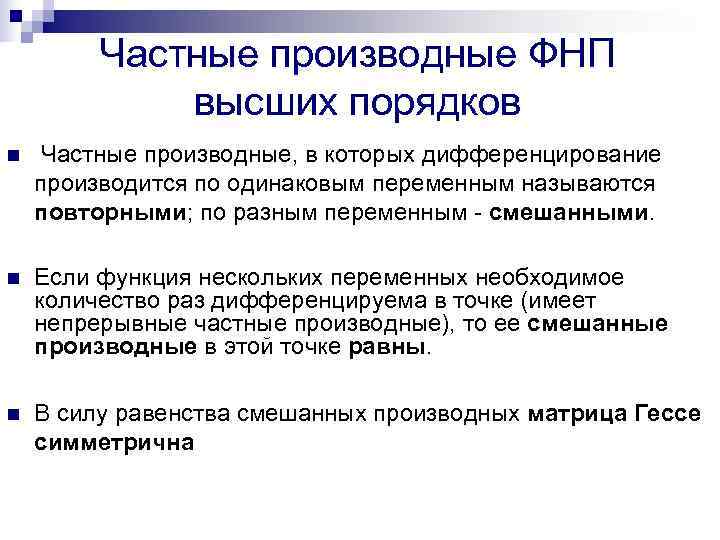    Частные производные ФНП   высших порядков n  Частные производные,