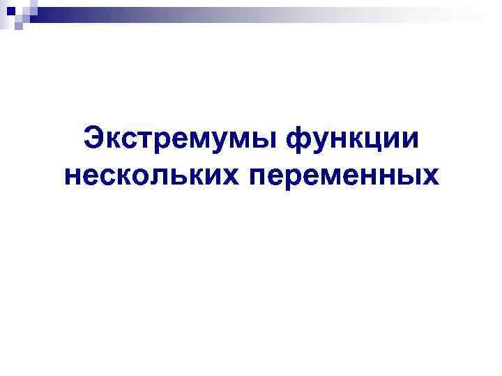  Экстремумы функции нескольких переменных 