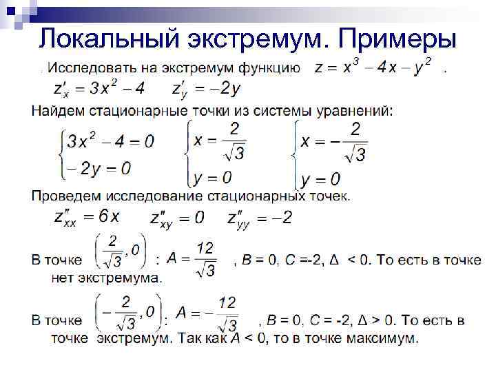 Локальный экстремум. Примеры 