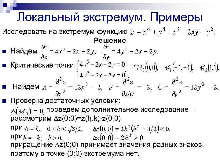  Локальный экстремум. Примеры Исследовать на экстремум функцию     Решение n