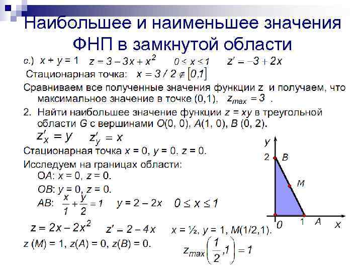 Наибольшее и наименьшее значения ФНП в замкнутой области 