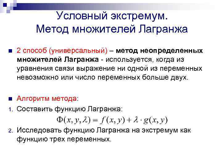  Условный экстремум.  Метод множителей Лагранжа n  2 способ (универсальный) –