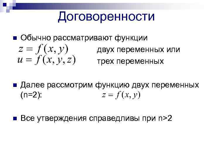   Договоренности n  Обычно рассматривают функции     двух переменных