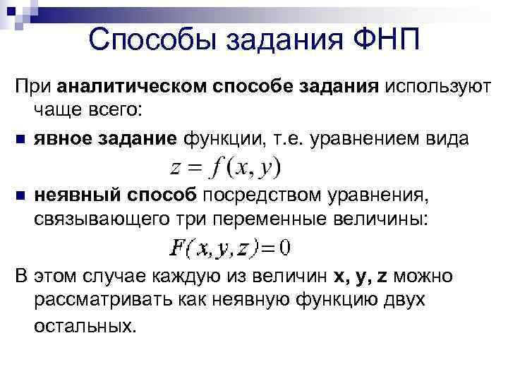    Способы задания ФНП При аналитическом способе задания используют  чаще всего: