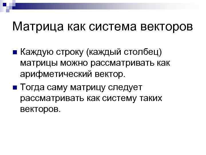 Матрица как система векторов n Каждую строку (каждый столбец)  матрицы можно рассматривать как