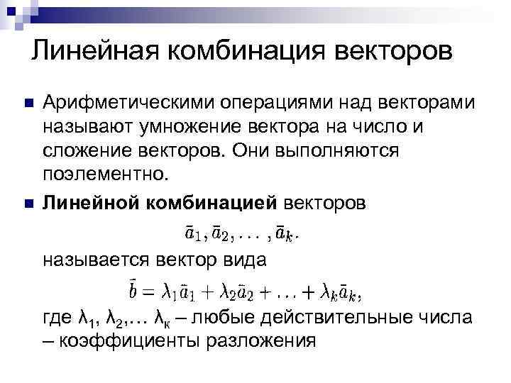 Линейная комбинация векторов n  Арифметическими операциями над векторами называют умножение вектора на число