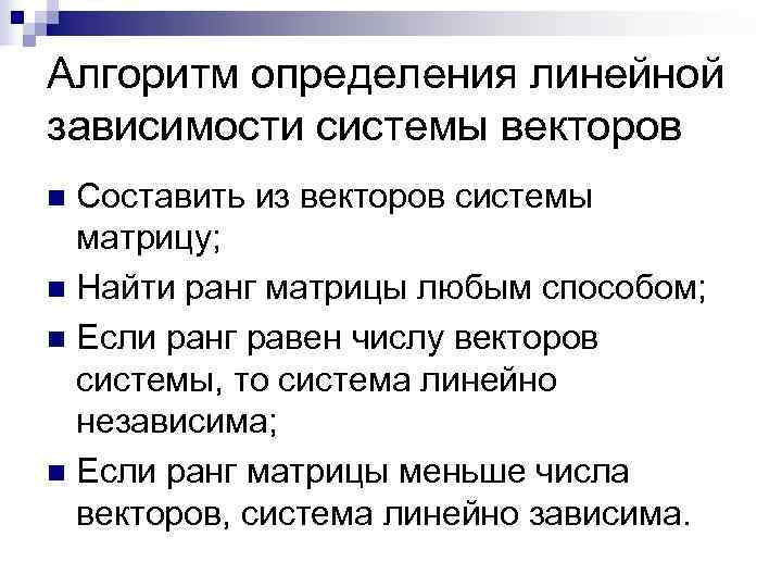 Алгоритм определения линейной зависимости системы векторов n Составить из векторов системы  матрицу; n