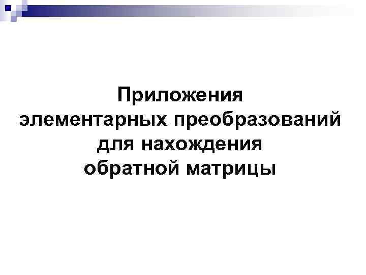   Приложения элементарных преобразований  для нахождения обратной матрицы 