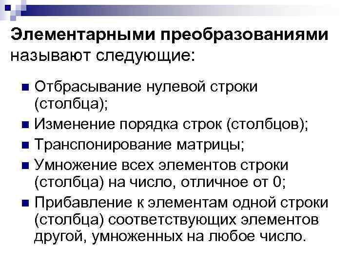 Элементарными преобразованиями называют следующие:  n Отбрасывание нулевой строки  (столбца);  n Изменение