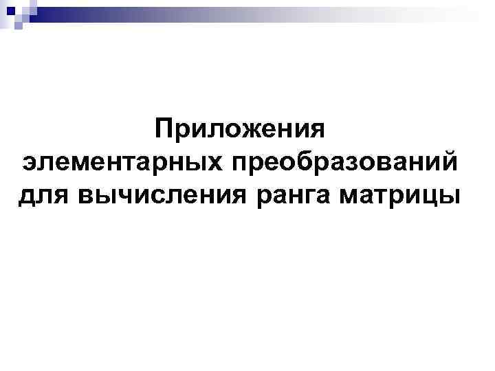   Приложения элементарных преобразований для вычисления ранга матрицы 