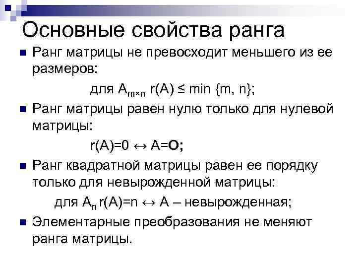 Основные свойства ранга n  Ранг матрицы не превосходит меньшего из ее размеров: 