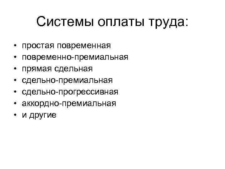  Системы оплаты труда:  •  простая повременная •  повременно-премиальная • 