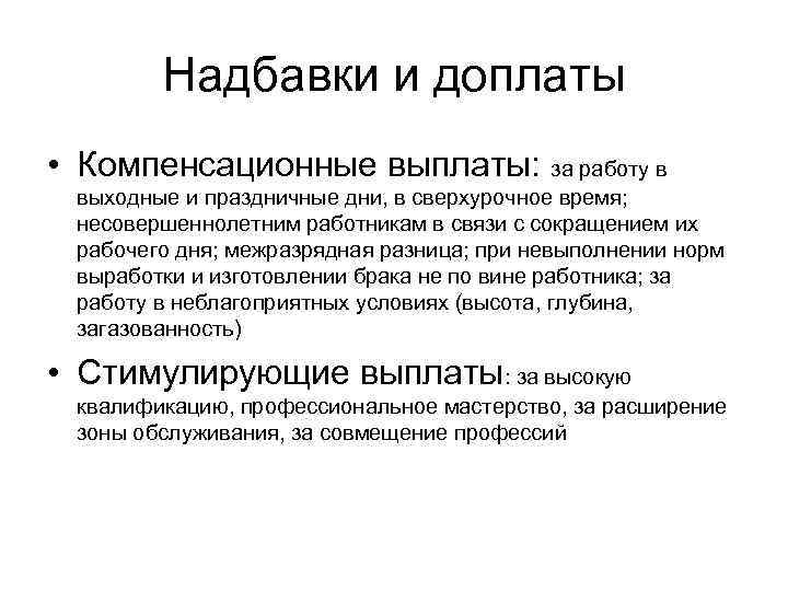   Надбавки и доплаты • Компенсационные выплаты: за работу в выходные и праздничные