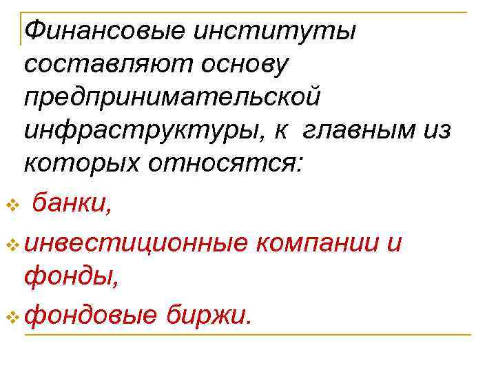  Финансовые институты  составляют основу  предпринимательской  инфраструктуры, к главным из 