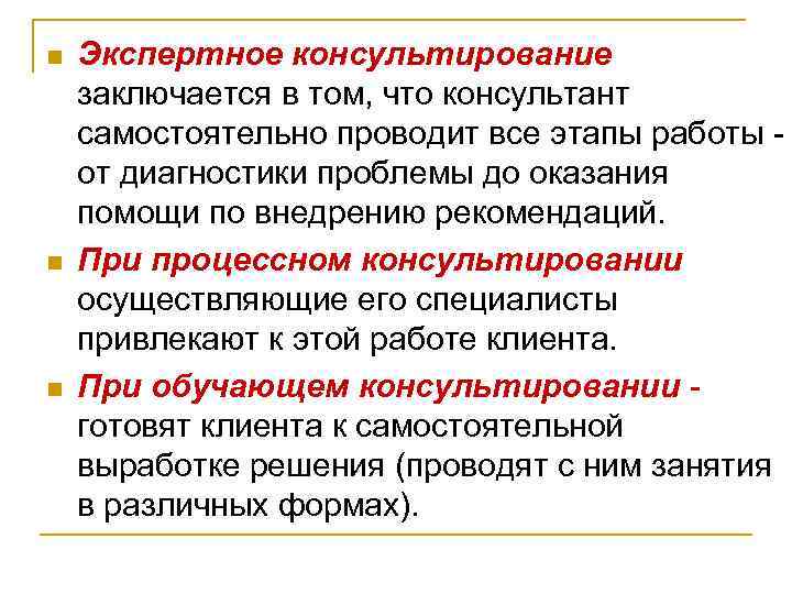 n  Экспертное консультирование заключается в том, что консультант самостоятельно проводит все этапы работы