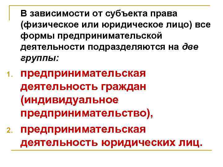  В зависимости от субъекта права (физическое или юридическое лицо) все формы предпринимательской деятельности