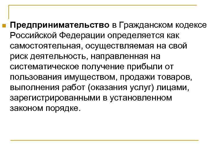 Осуществляемая на свой риск деятельность. Предпринимательская деятельность ГК РФ. Гражданский кодекс предпринимательская деятельность. Предпринимательство в гражданском кодексе. Определение предпринимательской деятельности в ГК РФ.