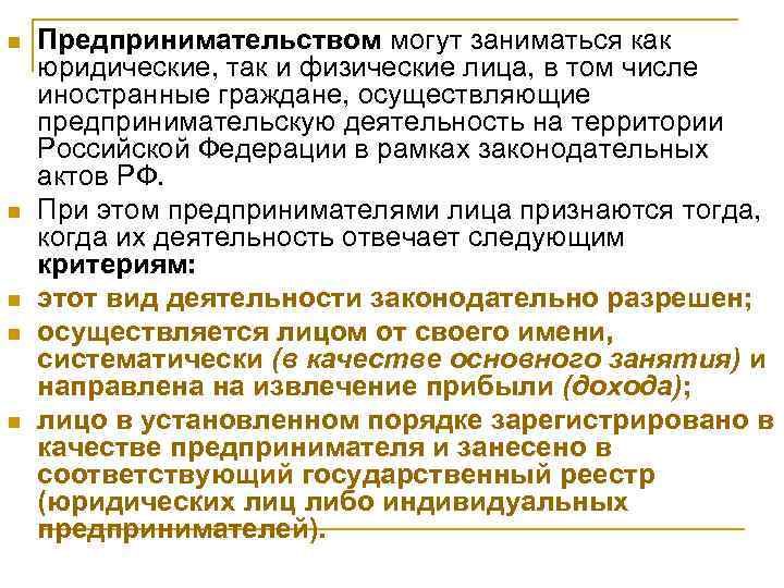 n  Предпринимательством могут заниматься как юридические, так и физические лица, в том числе