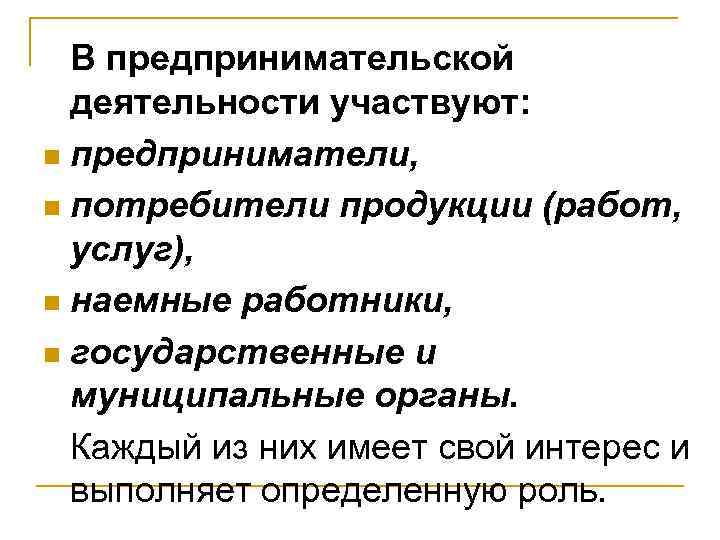  В предпринимательской  деятельности участвуют: n предприниматели,  n потребители продукции (работ, 