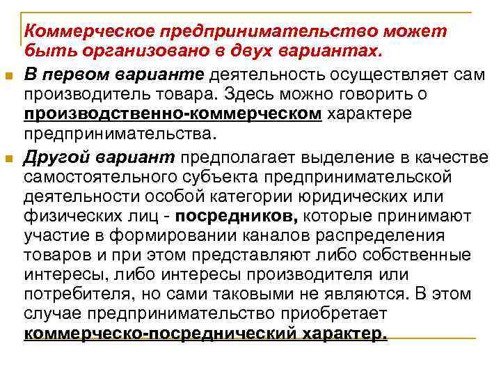   Коммерческое предпринимательство может быть организовано в двух вариантах. n  В первом