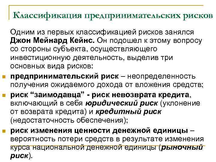   Классификация предпринимательских рисков Одним из первых классификацией рисков занялся Джон Мейнард Кейнс.