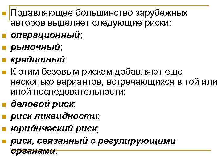 n  Подавляющее большинство зарубежных авторов выделяет следующие риски: n  операционный; n 