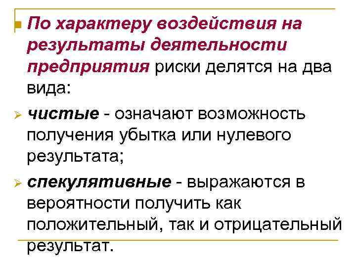 n По характеру воздействия на  результаты деятельности  предприятия риски делятся на два