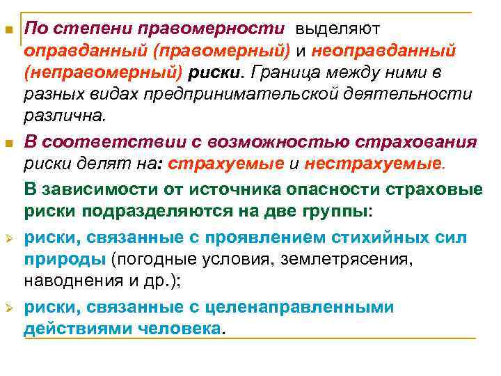 n  По степени правомерности выделяют оправданный (правомерный) и неоправданный (неправомерный) риски. Граница между