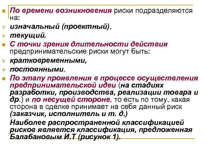 Источники возникновения профессиональных рисков. По времени возникновения риски классифицируются.