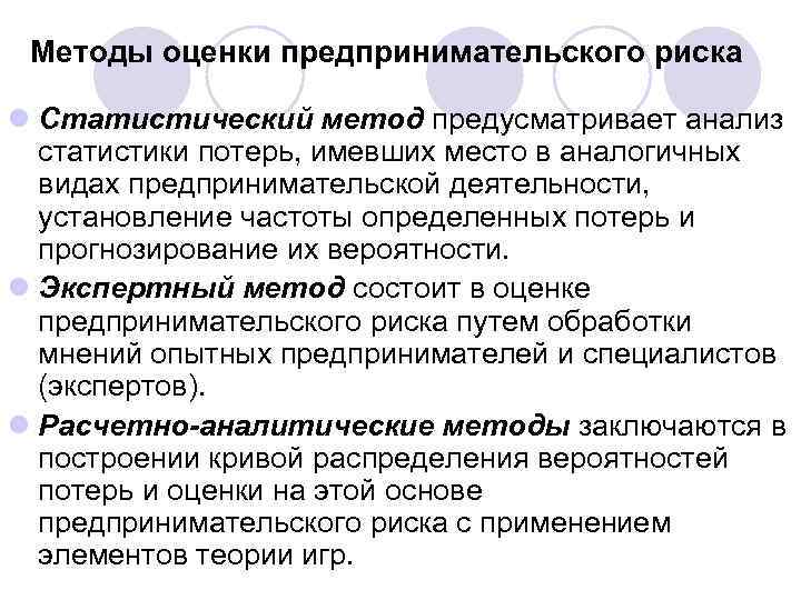  Методы оценки предпринимательского риска  l Статистический метод предусматривает анализ  статистики потерь,