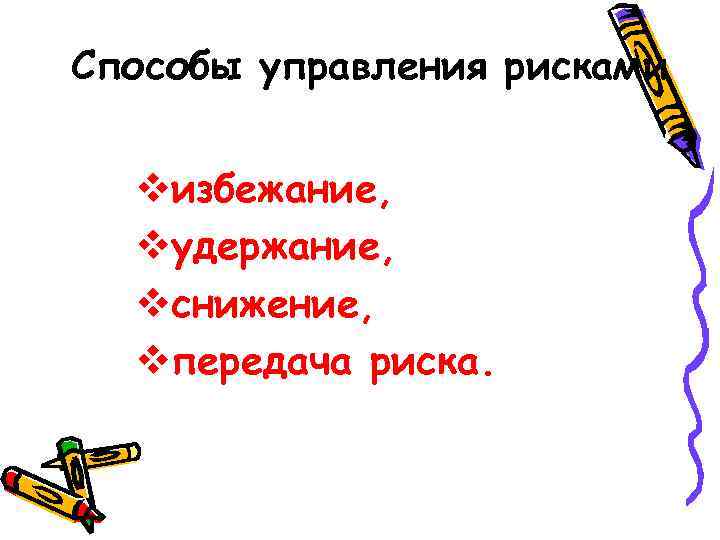 Способы управления рисками vизбежание,  vудержание,  vснижение,  vпередача риска. 