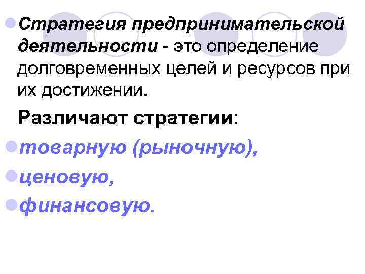 l. Стратегия предпринимательской  деятельности - это определение  долговременных целей и ресурсов при