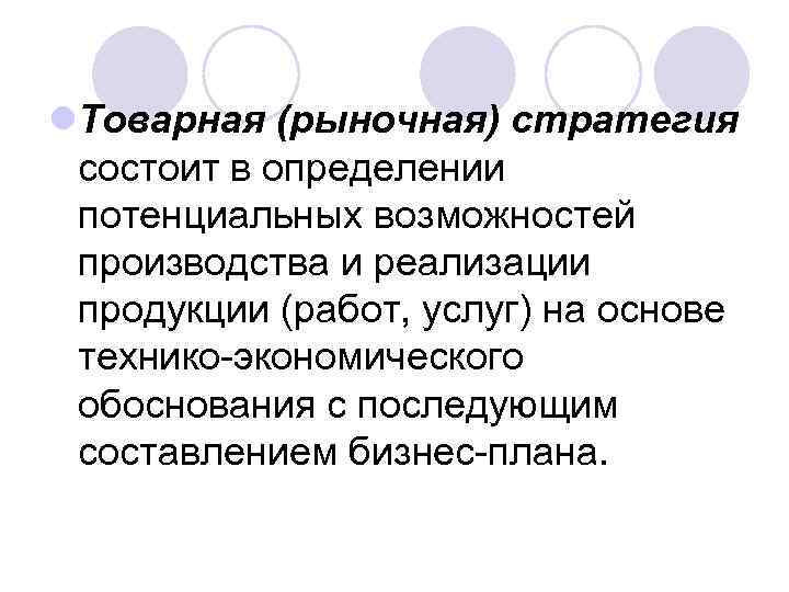 l. Товарная (рыночная) стратегия  состоит в определении  потенциальных возможностей  производства и