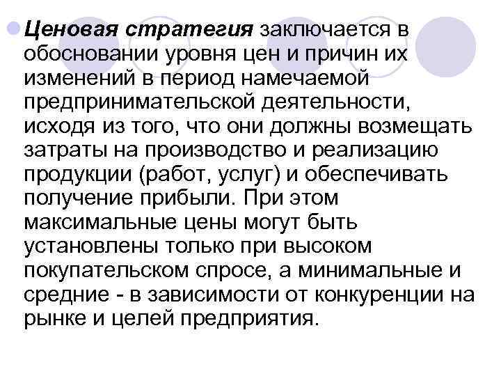 l Ценовая стратегия заключается в  обосновании уровня цен и причин их  изменений