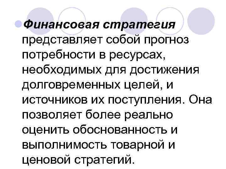 l. Финансовая стратегия  представляет собой прогноз  потребности в ресурсах,  необходимых для