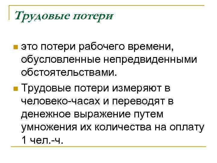 Трудовые потери n это потери рабочего времени, обусловленные непредвиденными  обстоятельствами.  n Трудовые