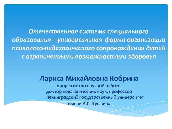  Отечественная система специального образования – универсальная форма организации психолого-педагогического сопровождения детей  с