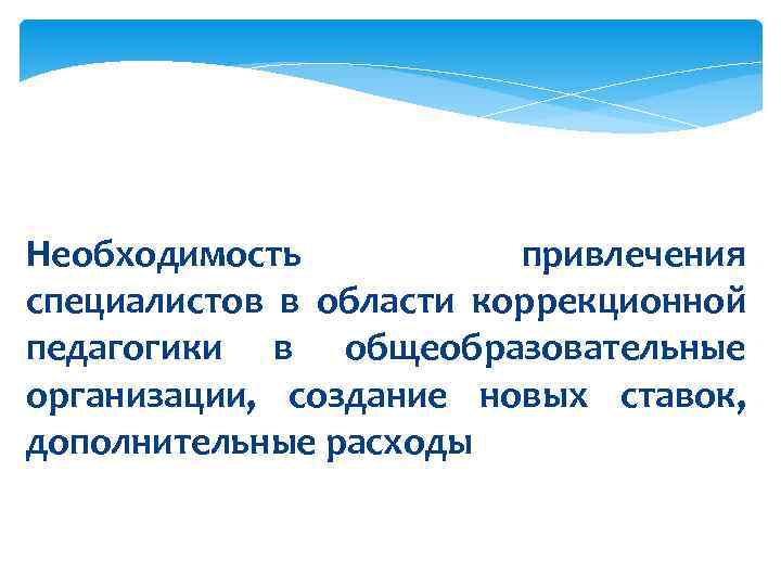 Необходимость    привлечения специалистов в области коррекционной педагогики в общеобразовательные организации, 